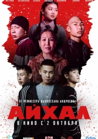 Айхал (2025)