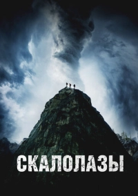 Скалолазы (2025)